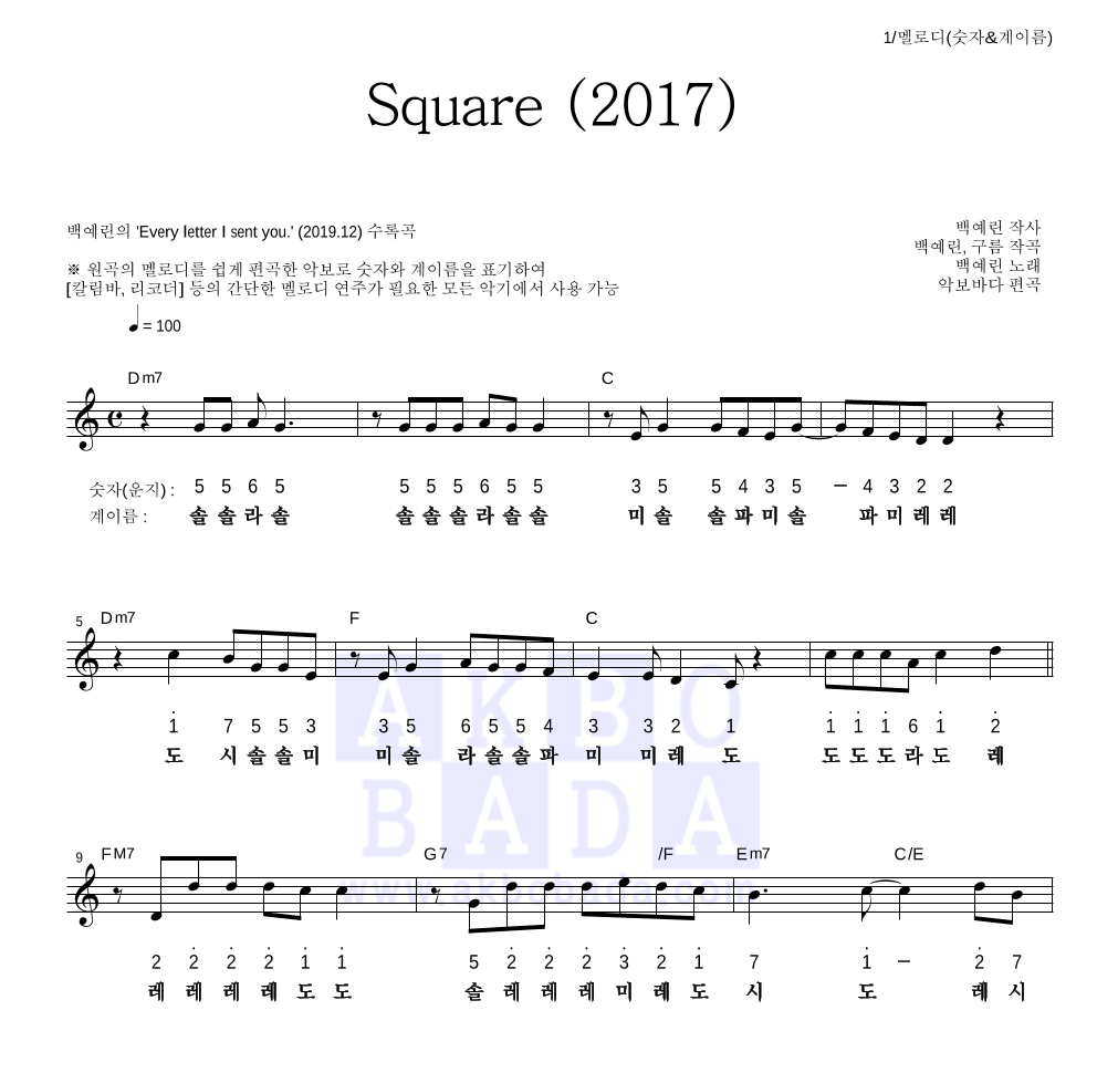 백예린 - Square (2017) 멜로디-숫자&계이름 악보 