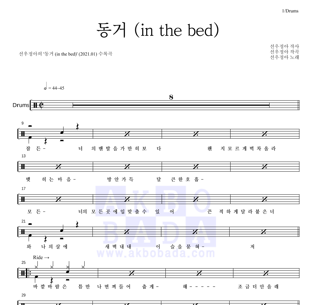 선우정아 - 동거 (in the bed) 드럼(Tab) 악보 