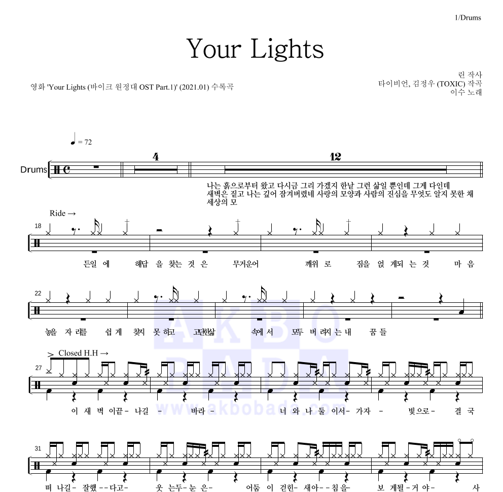 이수(엠씨 더 맥스) - Your Lights 드럼(Tab) 악보 