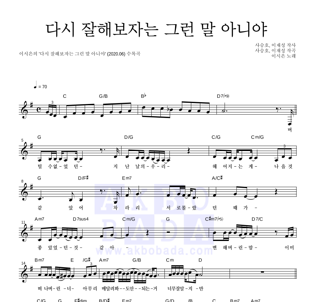 이시은 - 다시 잘해보자는 그런 말 아니야 멜로디 악보 