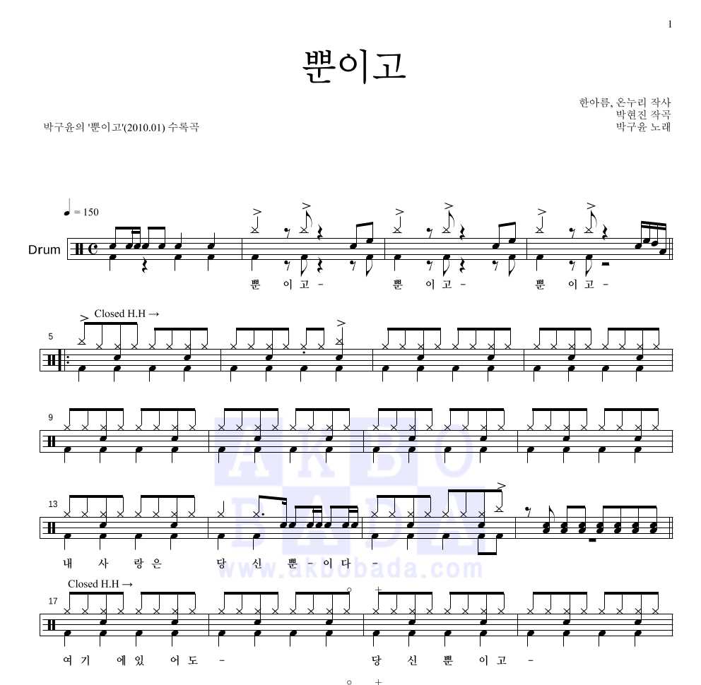 박구윤 - 뿐이고 드럼(Tab) 악보 