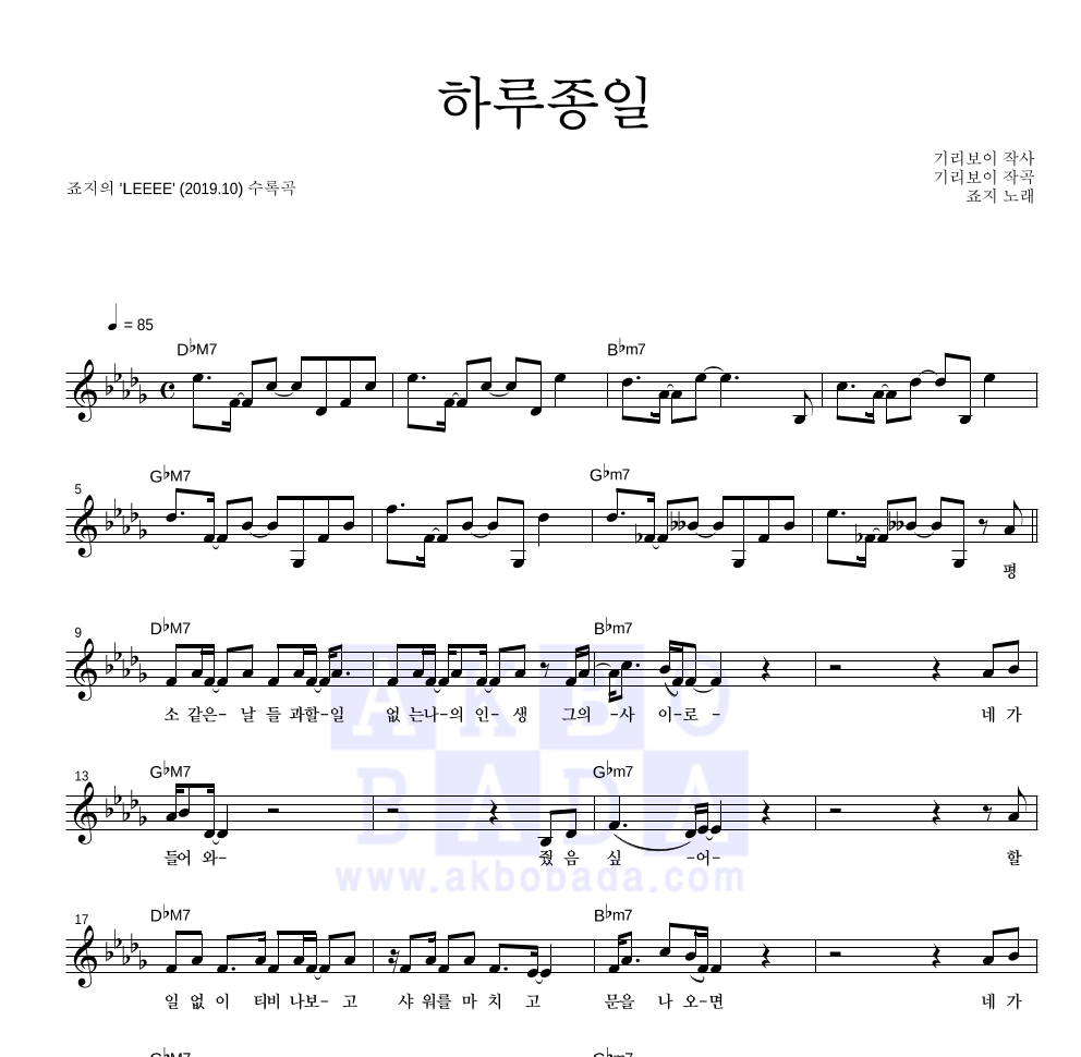 죠지 - 하루종일 멜로디 악보 