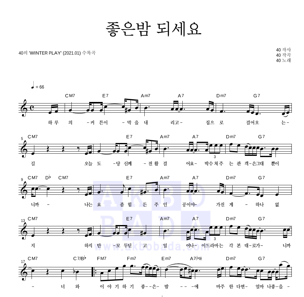 40(포티) - 좋은밤 되세요 멜로디 악보 