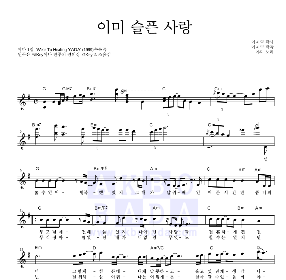 야다(Yada) - 이미 슬픈 사랑 멜로디 악보 