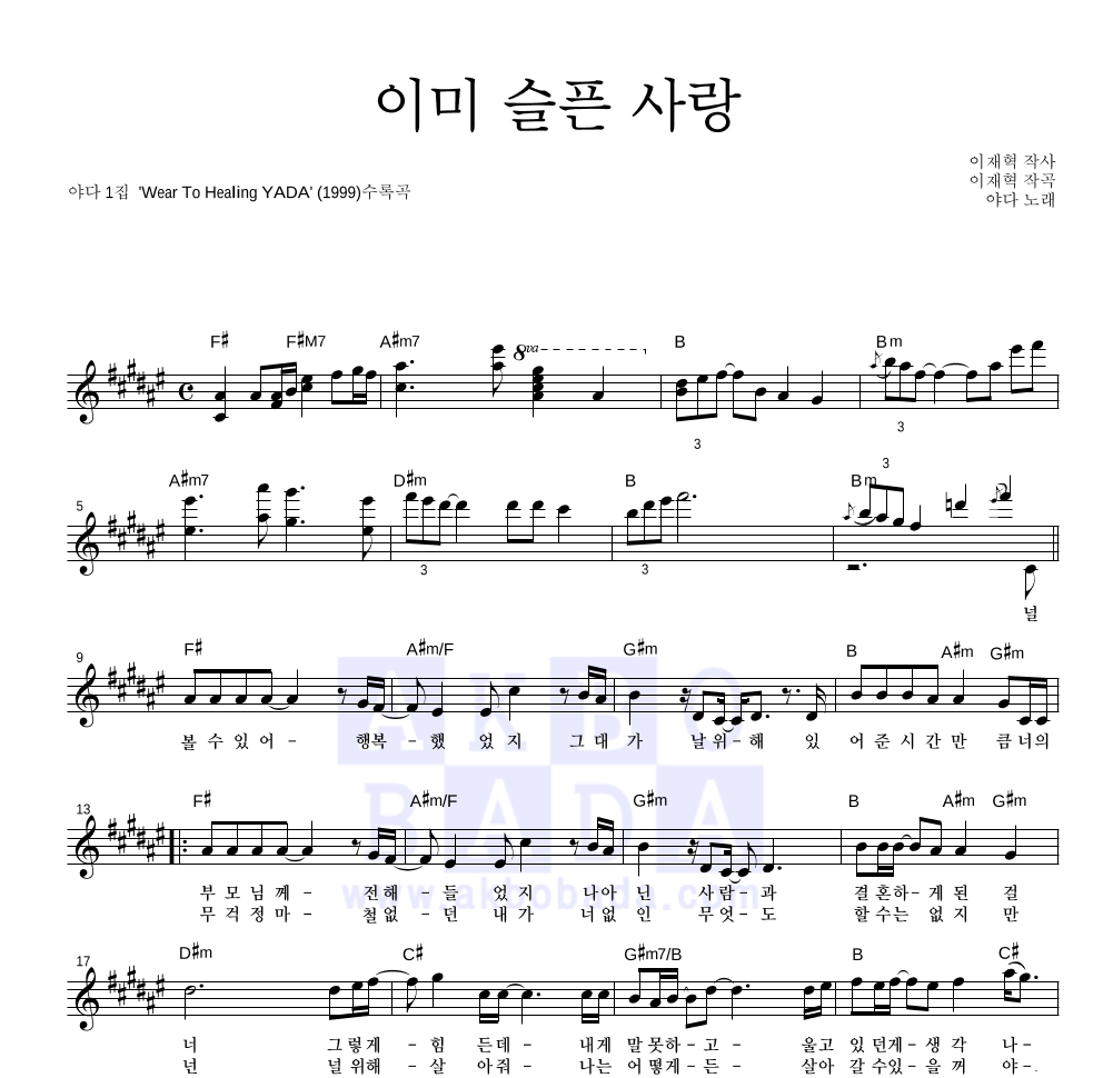 야다(Yada) - 이미 슬픈 사랑 멜로디 악보 