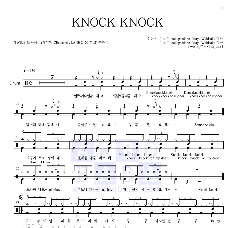 트와이스 - KNOCK KNOCK 드럼(Tab) 악보 