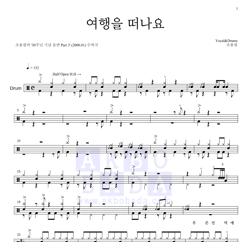 조용필 - 여행을 떠나요 (30주년 기념 음반 Ver.) 드럼(Tab) 악보 