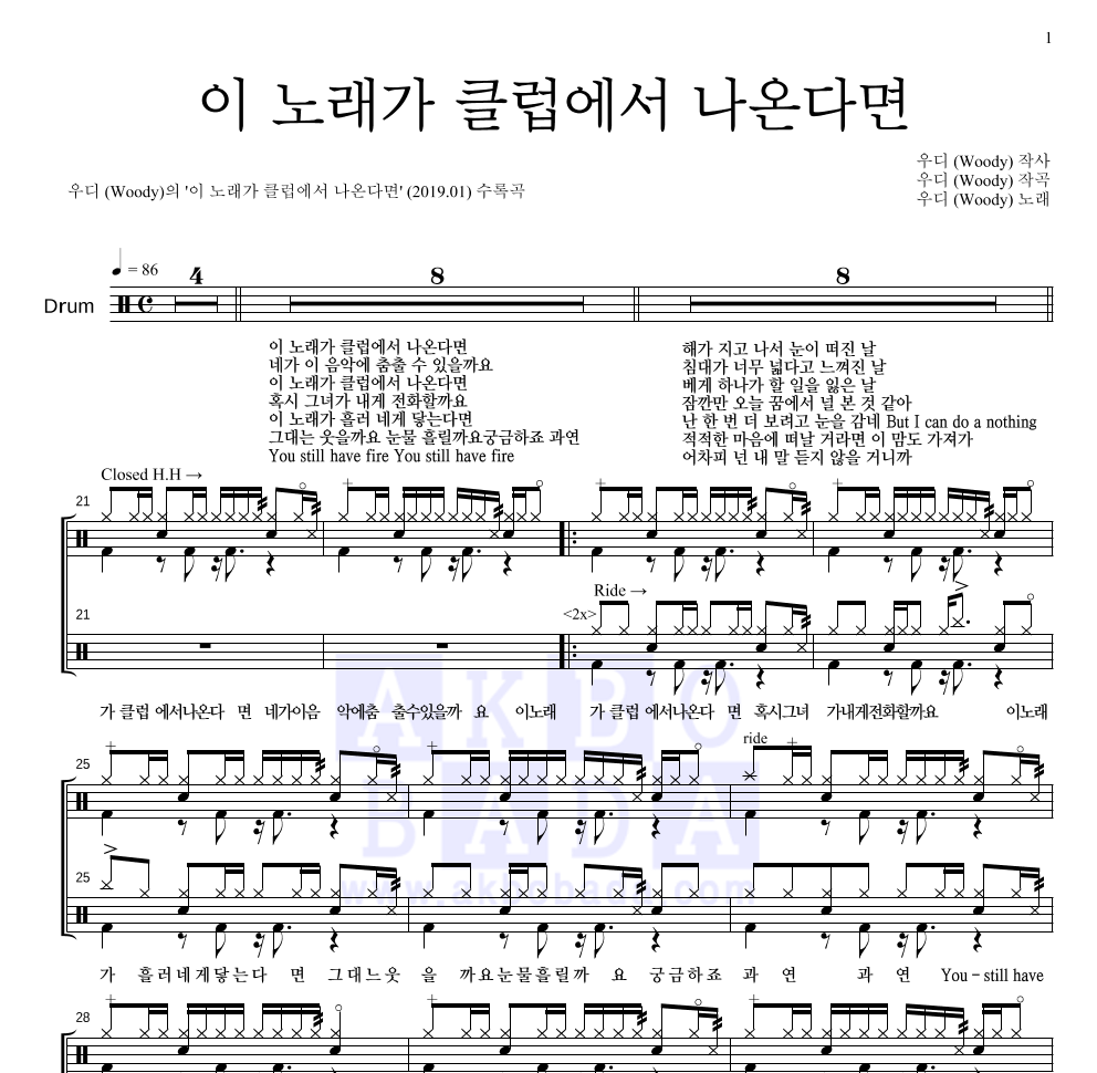 우디 - 이 노래가 클럽에서 나온다면 드럼(Tab) 악보 