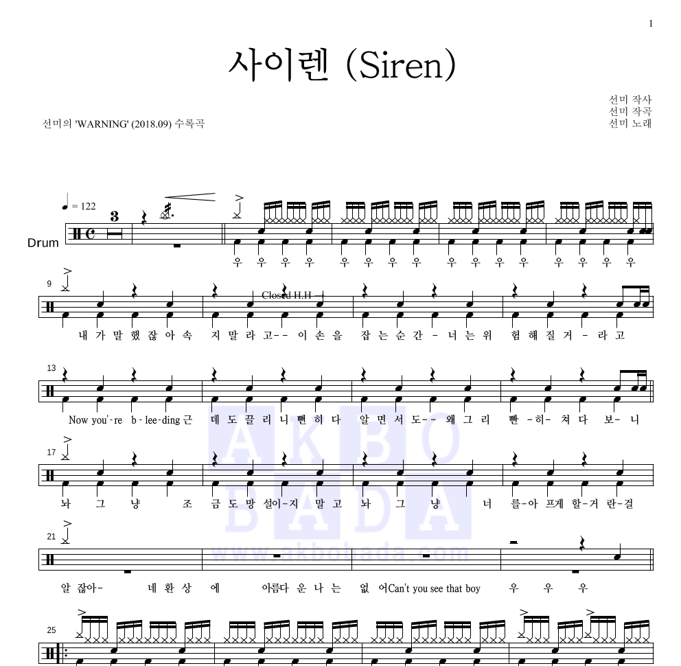 선미 - 사이렌 (Siren) 드럼(Tab) 악보 