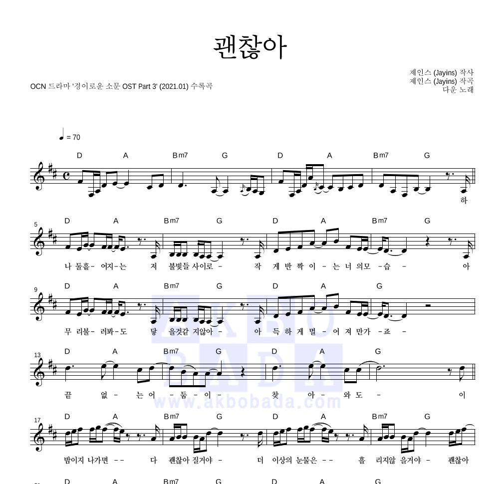 다운 - 괜찮아 멜로디 악보 