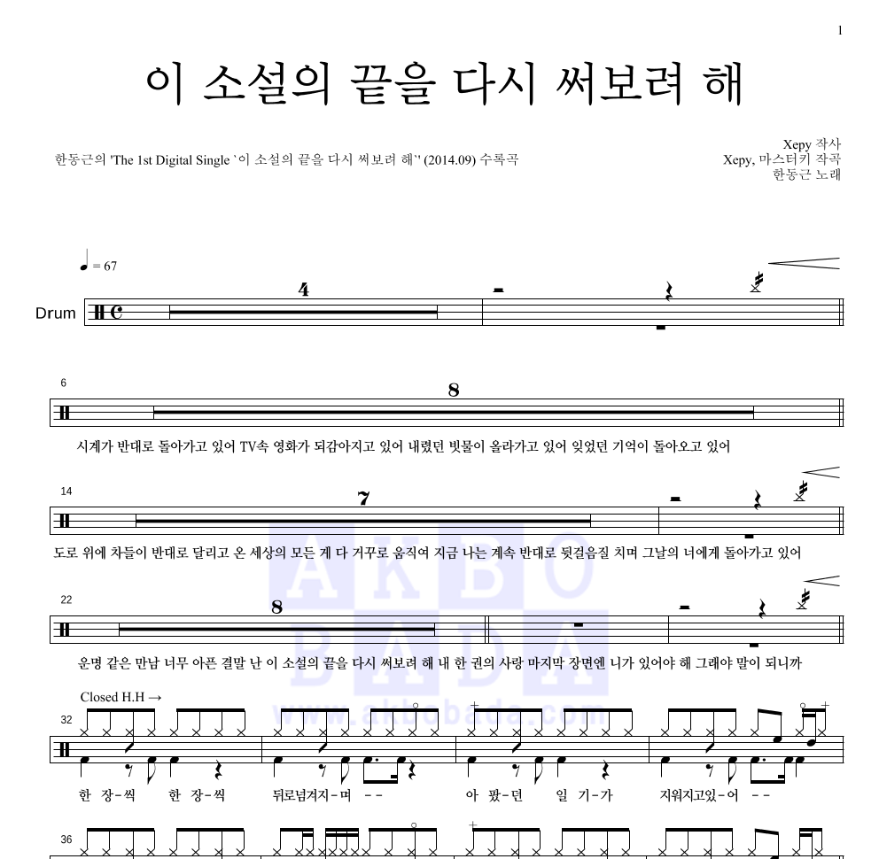 한동근 - 이 소설의 끝을 다시 써보려 해 드럼(Tab) 악보 