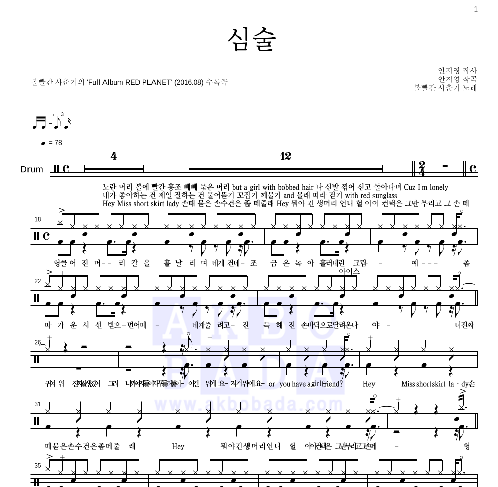 볼빨간사춘기 - 심술 드럼(Tab) 악보 