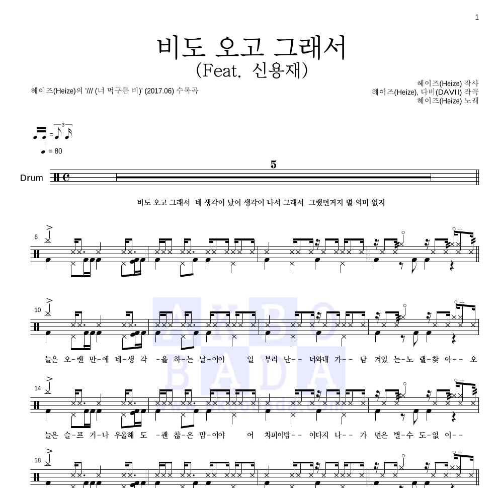 헤이즈 - 비도 오고 그래서 (Feat. 신용재) 드럼(Tab) 악보 