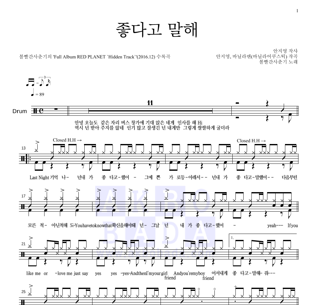 볼빨간사춘기 - 좋다고 말해 드럼(Tab) 악보 
