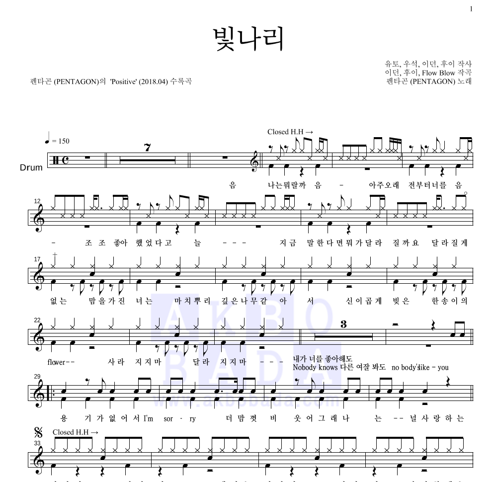 펜타곤 - 빛나리 드럼(Tab) 악보 