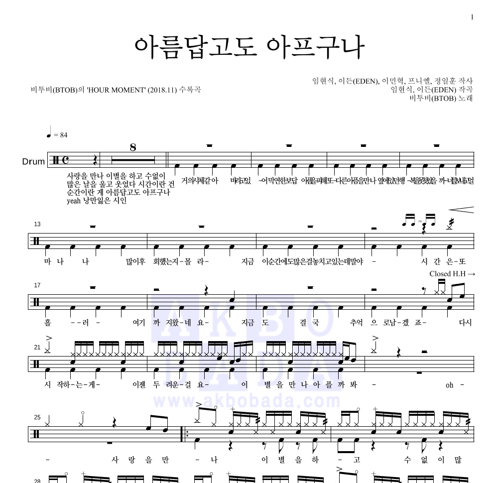 비투비 - 아름답고도 아프구나 드럼(Tab) 악보 