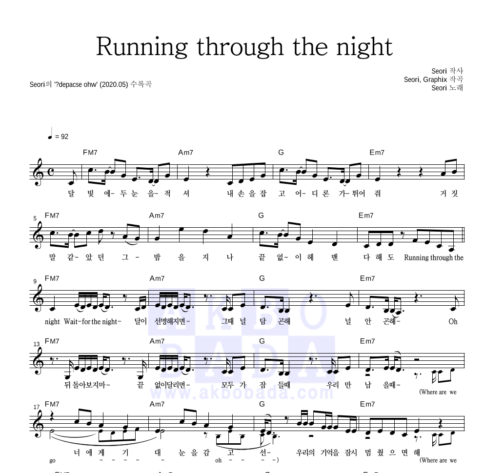 Seori - Running through the night 멜로디 악보 