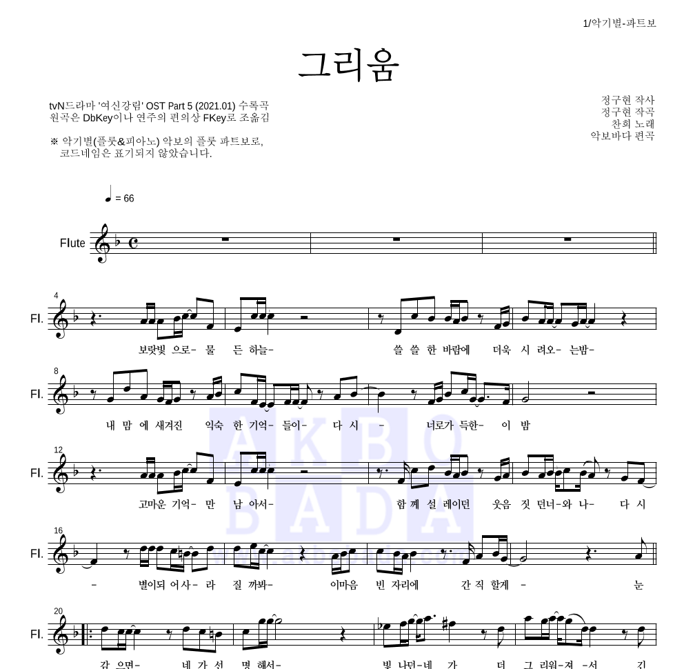 찬희 - 그리움 플룻 파트보 악보 