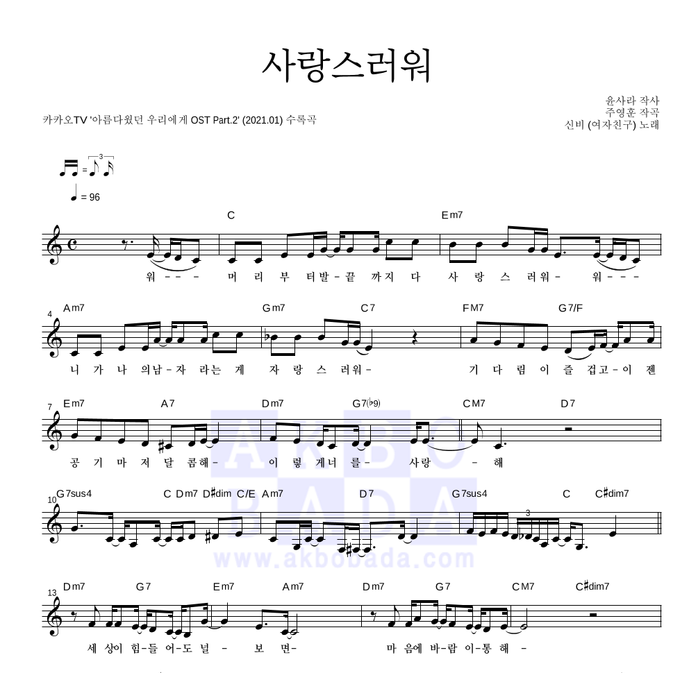 신비(여자친구) - 사랑스러워 멜로디 악보 