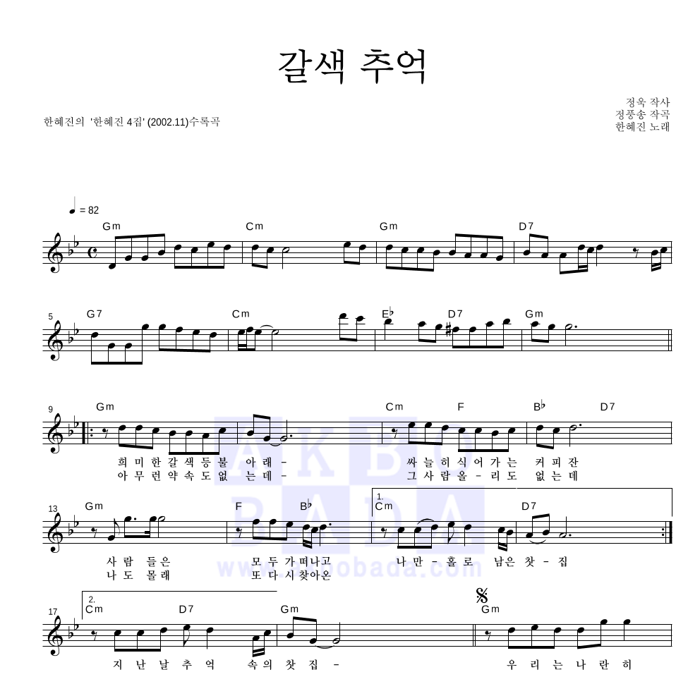 한혜진 - 갈색추억 멜로디 악보 
