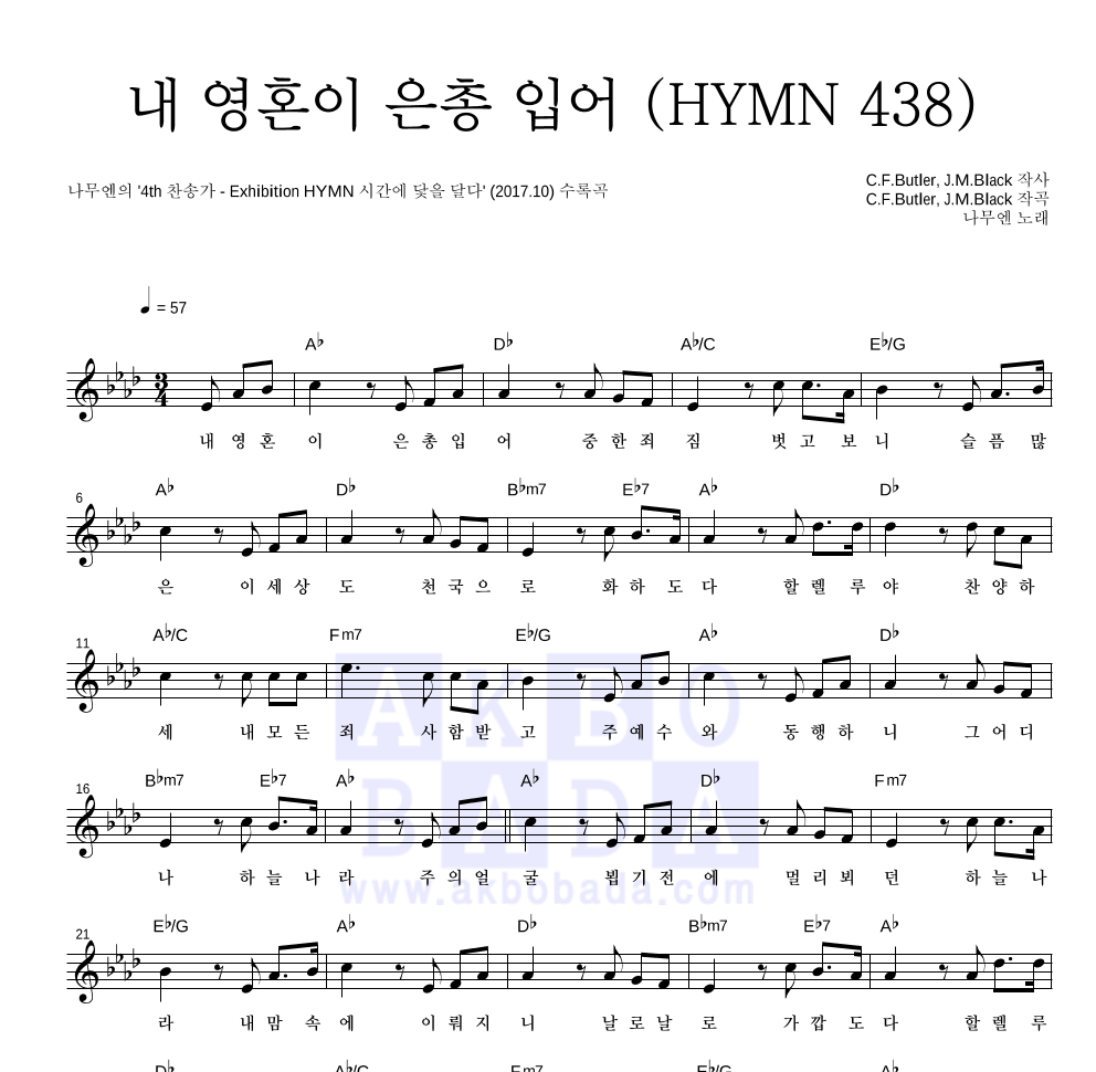 나무엔 - 내 영혼이 은총 입어 (HYMN 438) 멜로디 악보 