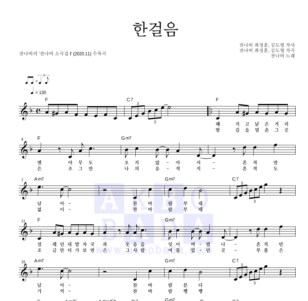 잔나비 - 한걸음 멜로디 악보 