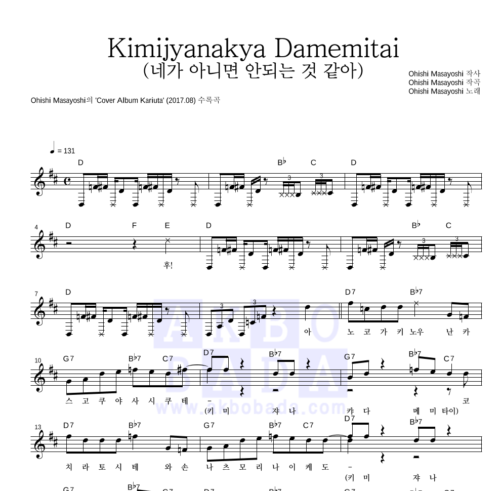 Ohishi Masayoshi - Kimijyanakya Damemitai (네가 아니면 안되는 것 같아) 멜로디 악보 