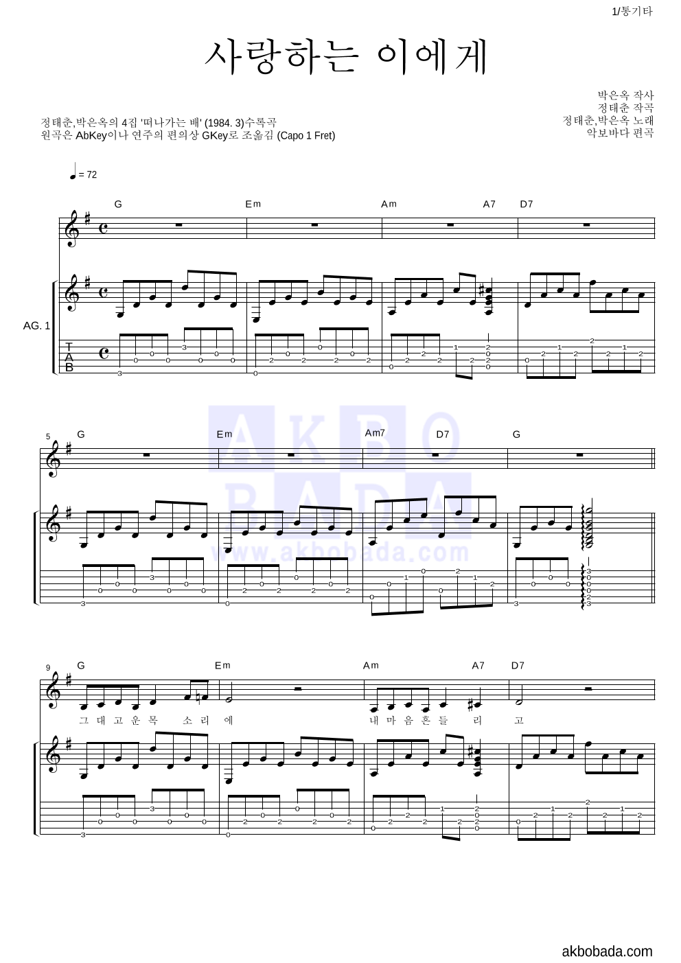 정태춘,박은옥 - 사랑하는 이에게 통기타 악보 