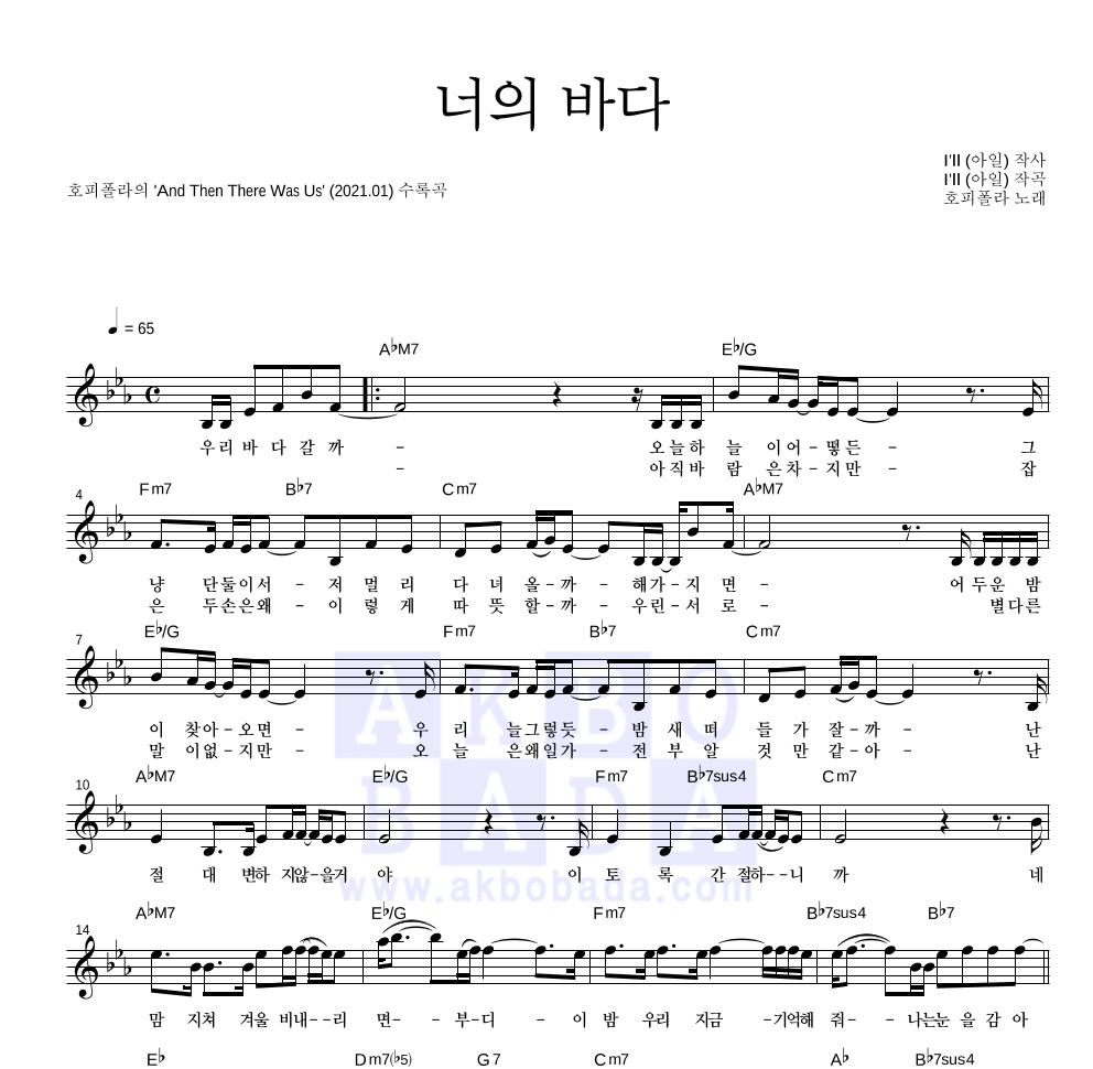 호피폴라 - 너의 바다 멜로디 악보 