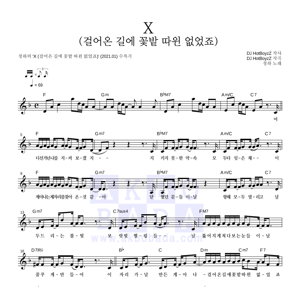 청하 - X (걸어온 길에 꽃밭 따윈 없었죠) 멜로디 악보 