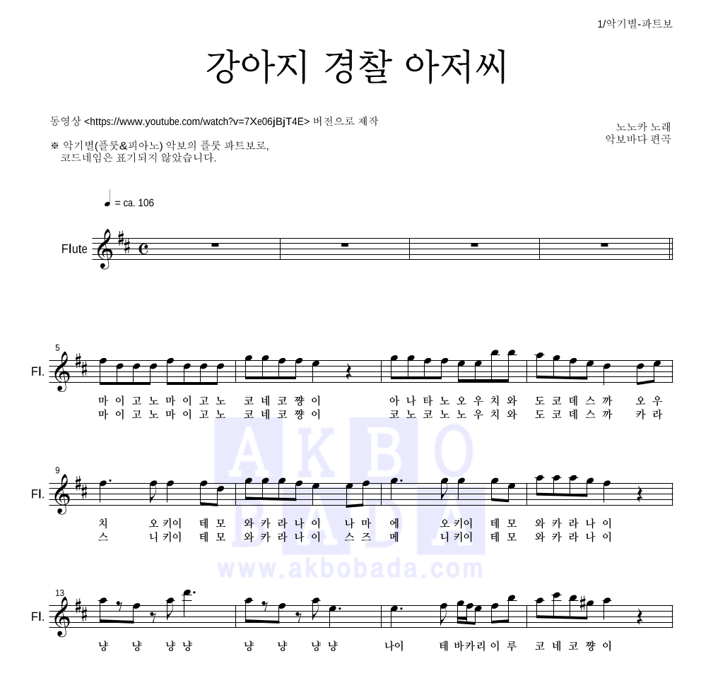 일본 동요 - 강아지 경찰 아저씨 플룻 파트보 악보 