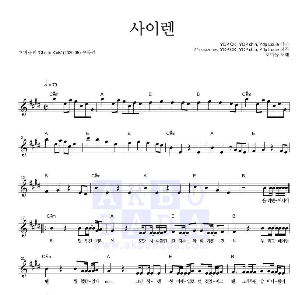 호미들 - 사이렌 멜로디 악보 