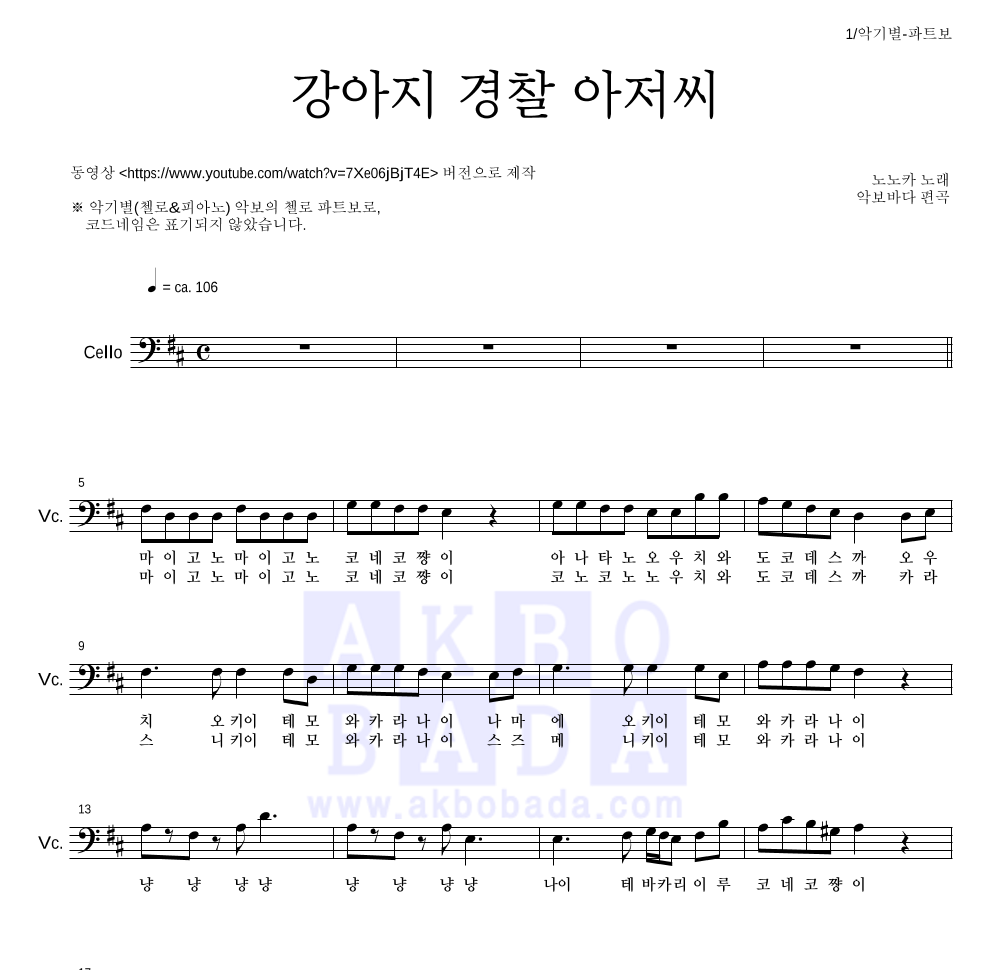 일본 동요 - 강아지 경찰 아저씨 첼로 파트보 악보 