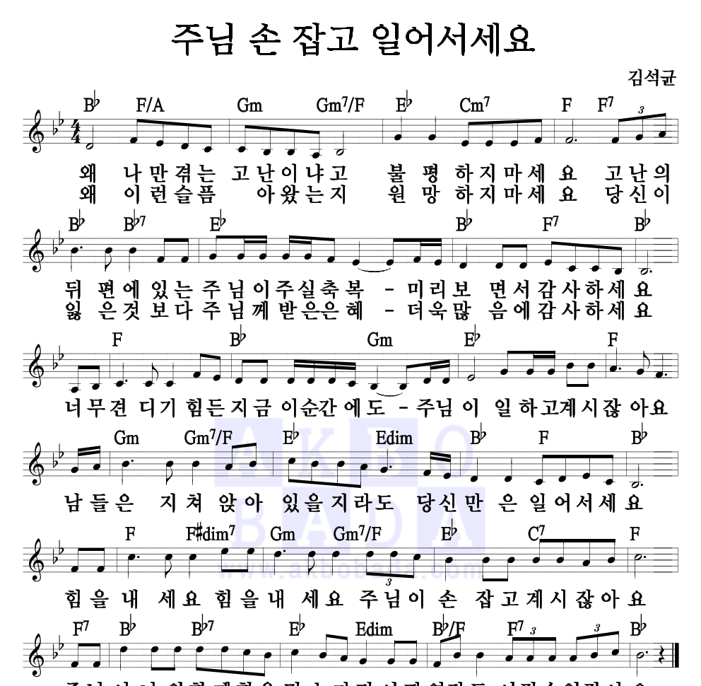 김석균 - 주님 손 잡고 일어서세요 멜로디 악보 