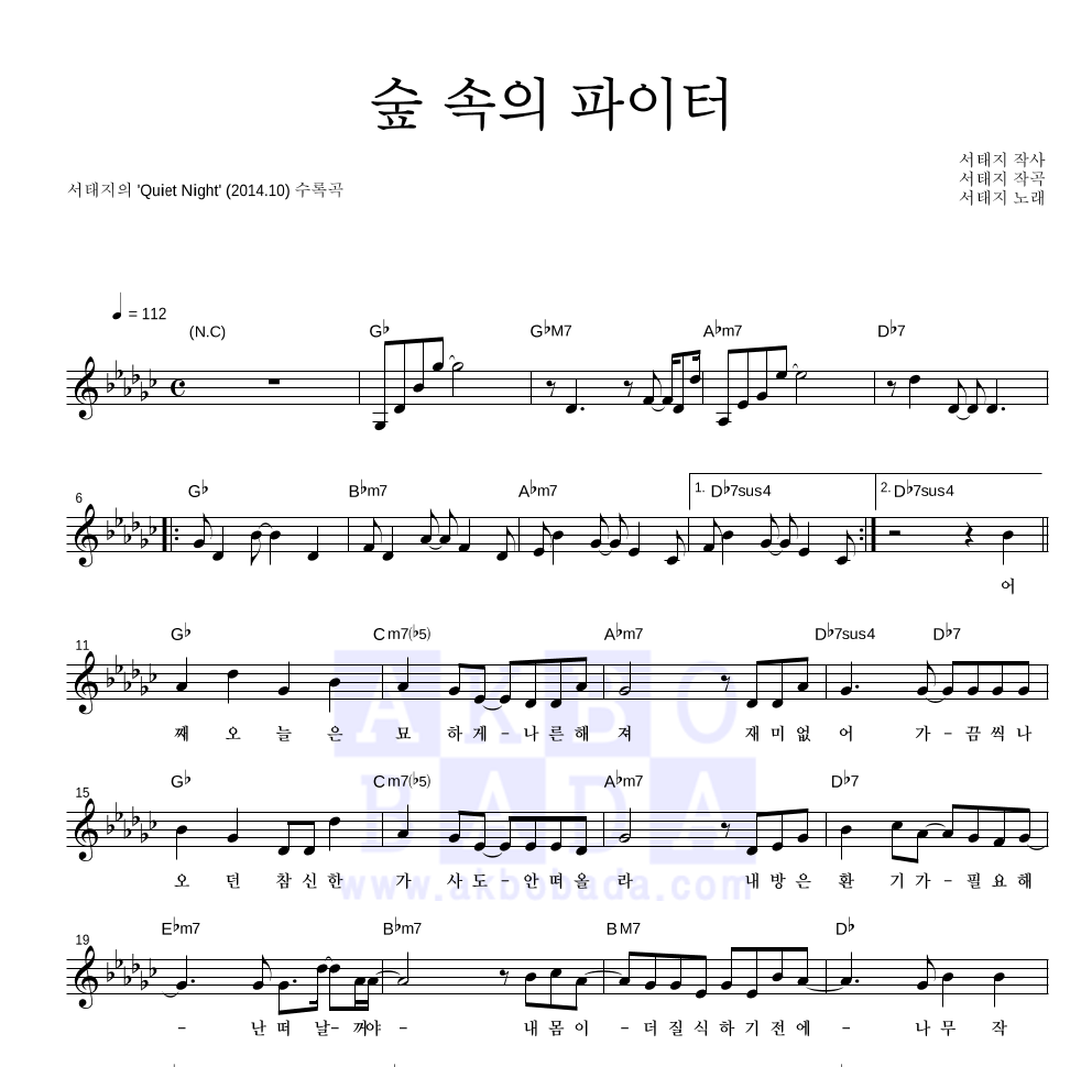 서태지 - 숲 속의 파이터 멜로디 악보 