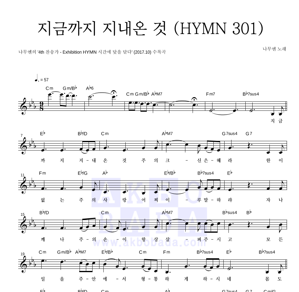 나무엔 - 지금까지 지내온 것 (HYMN 301) 멜로디 악보 