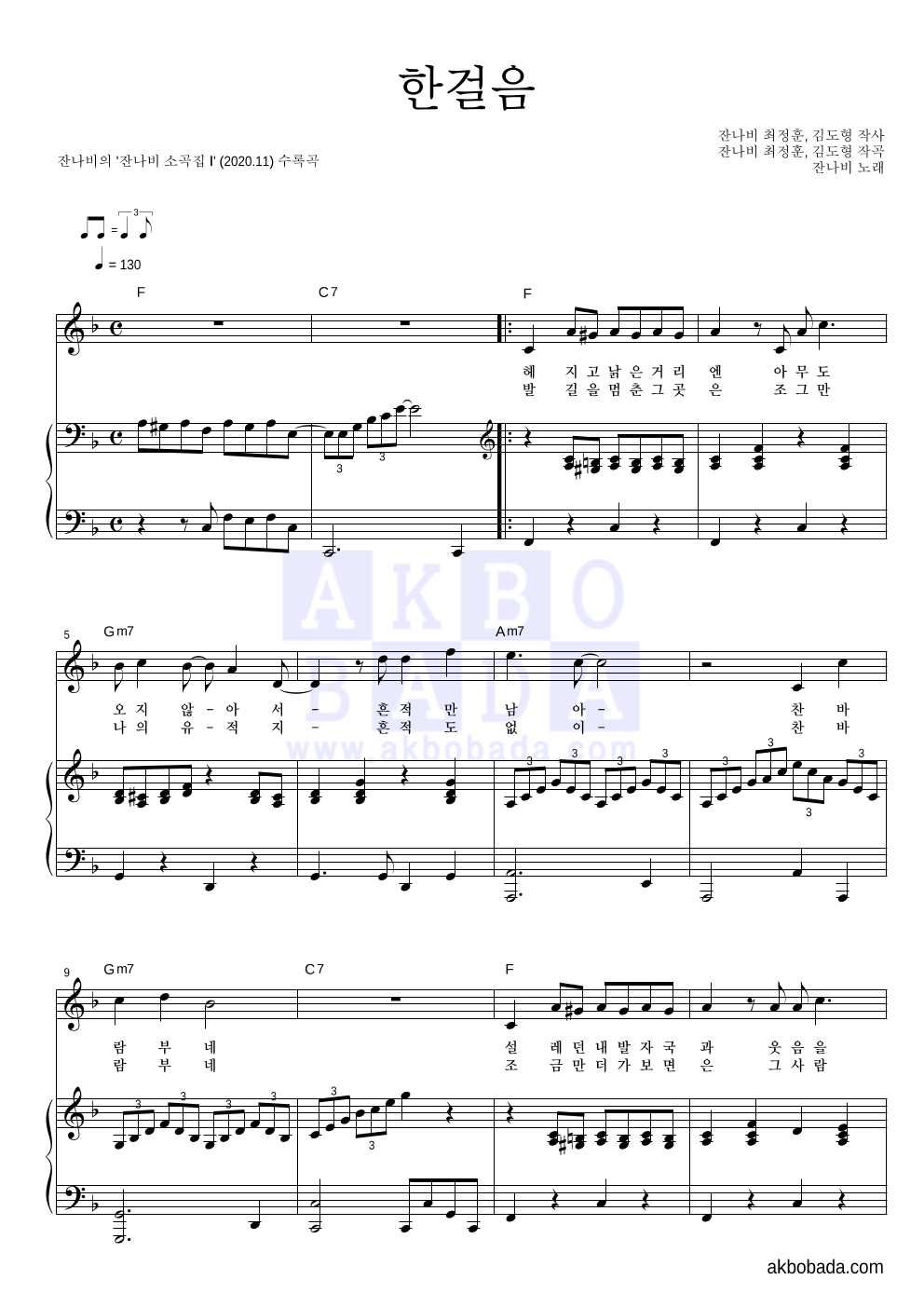 잔나비 - 한걸음 피아노 3단 악보 