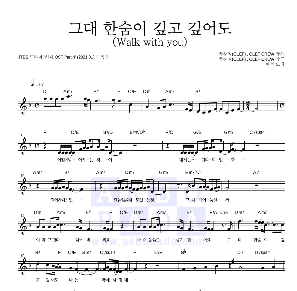 이적 - 그대 한숨이 깊고 깊어도 (Walk with you) 멜로디 악보 