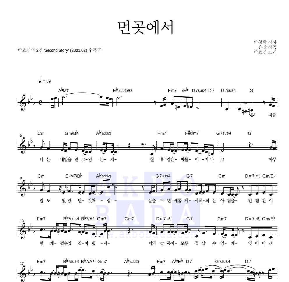 박효신 - 먼곳에서 멜로디 악보 