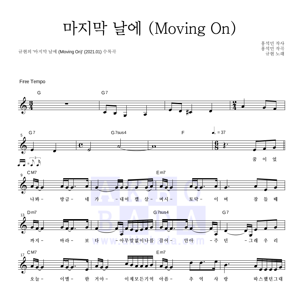 규현 - 마지막 날에 (Moving On) 멜로디 악보 