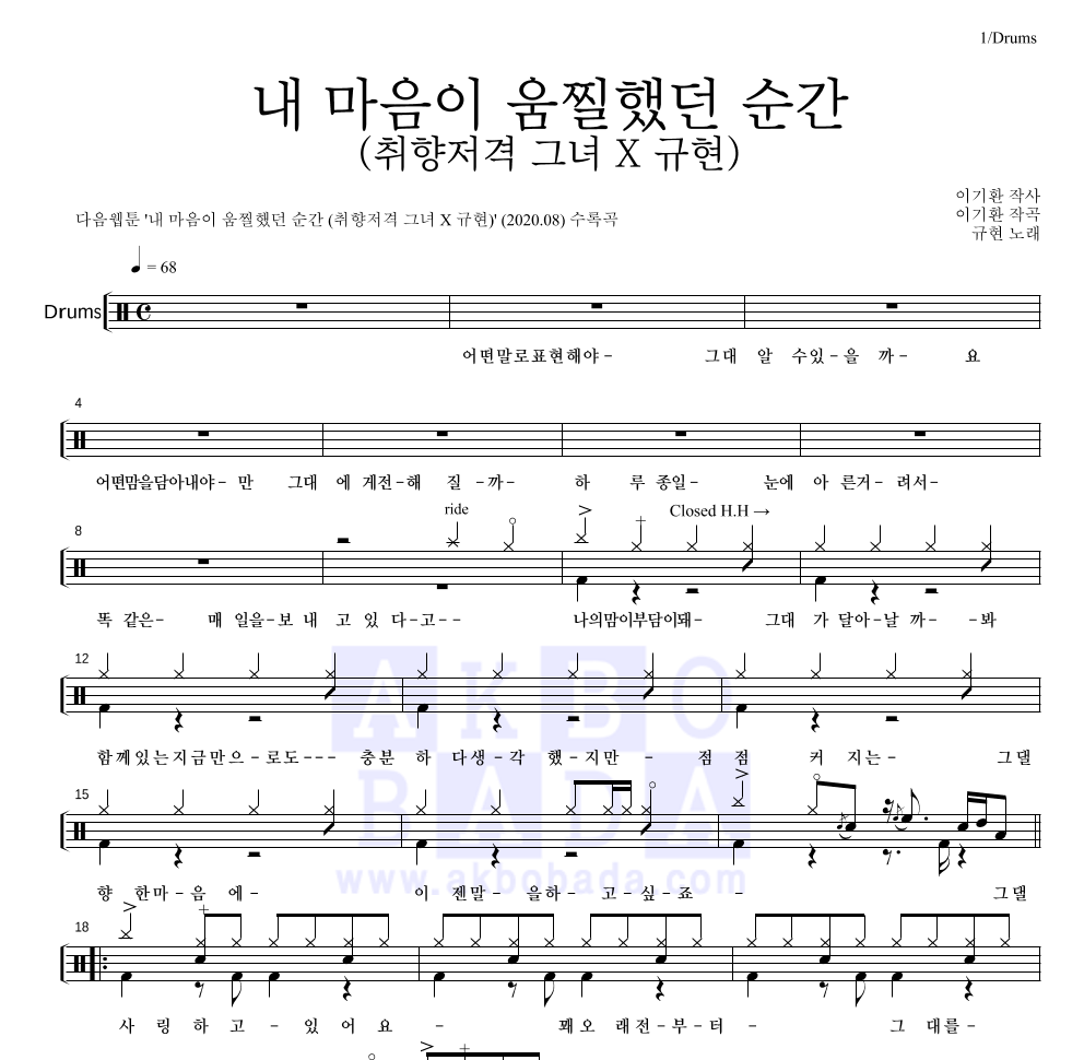 규현 - 내 마음이 움찔했던 순간 (취향저격 그녀 X 규현) 드럼(Tab) 악보 