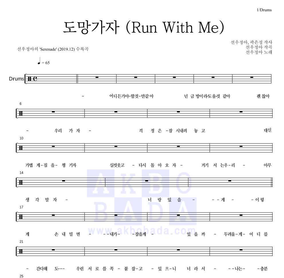 선우정아 - 도망가자 (Run With Me) 드럼(Tab) 악보 