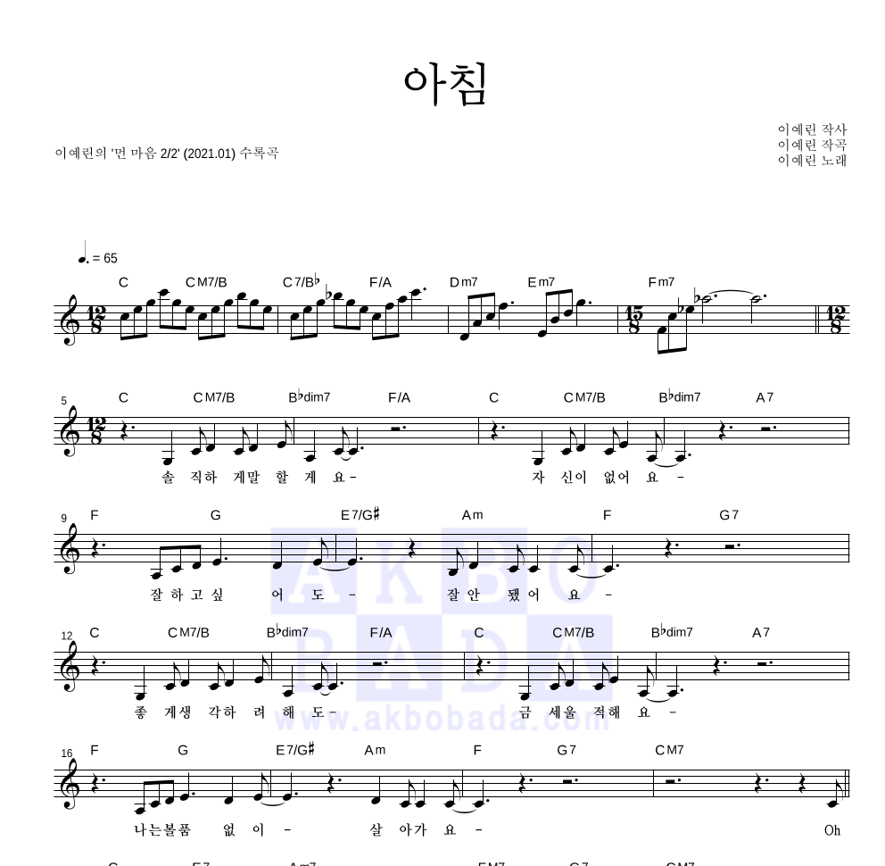 이예린(인디) - 아침 멜로디 악보 