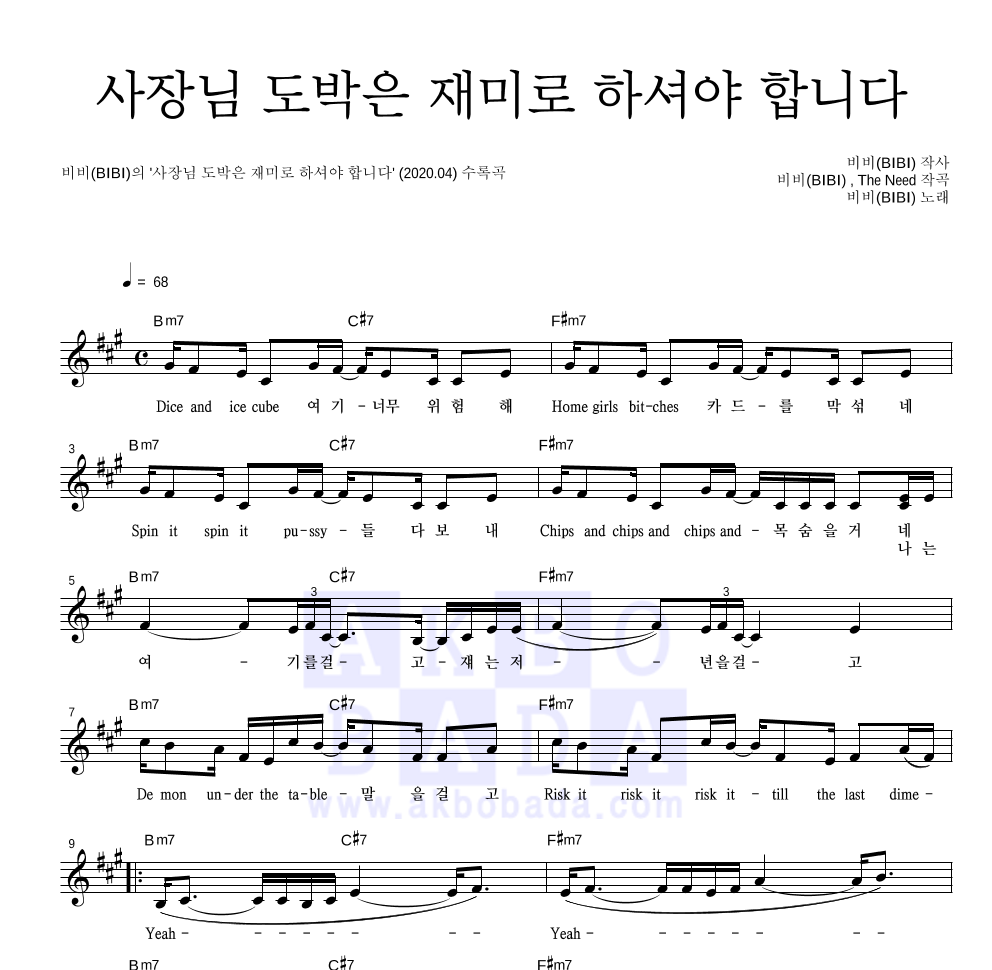 비비(BIBI) - 사장님 도박은 재미로 하셔야 합니다 멜로디 악보 