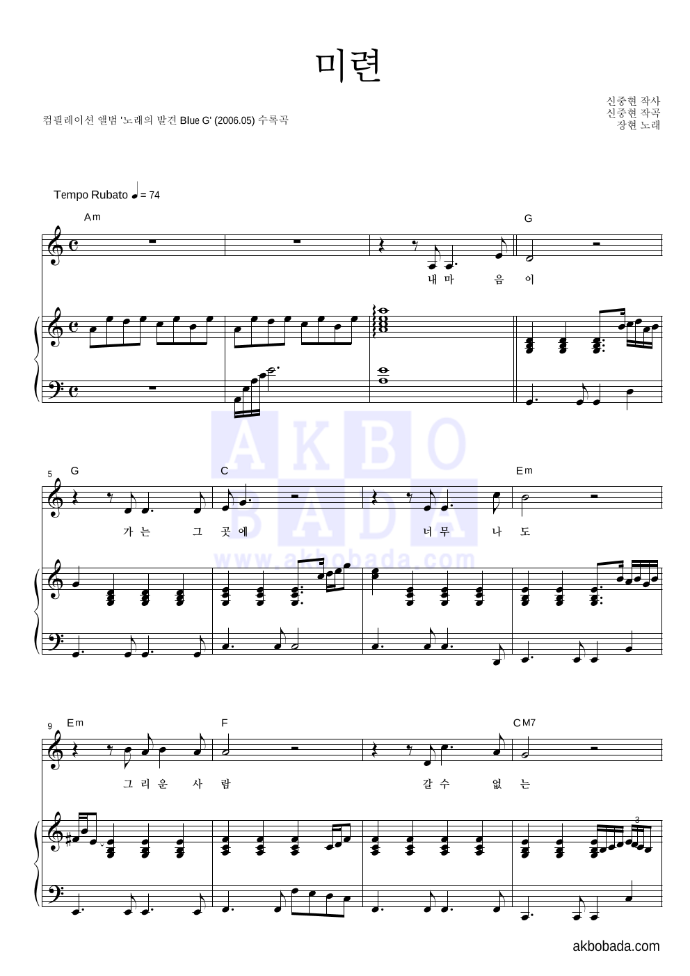 장현(성인가요) - 미련 피아노 3단 악보 