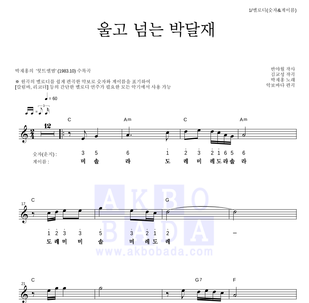 박재홍 - 울고 넘는 박달재 멜로디-숫자&계이름 악보 