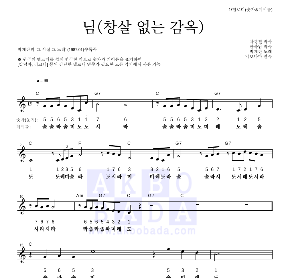 박재란 - 님(창살없는 감옥) 멜로디-숫자&계이름 악보 