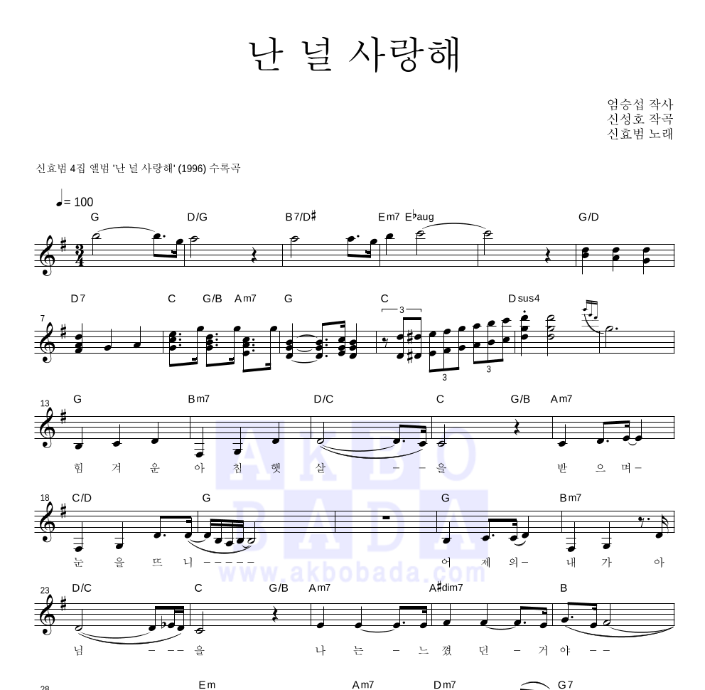 신효범 - 난 널 사랑해 멜로디 악보 