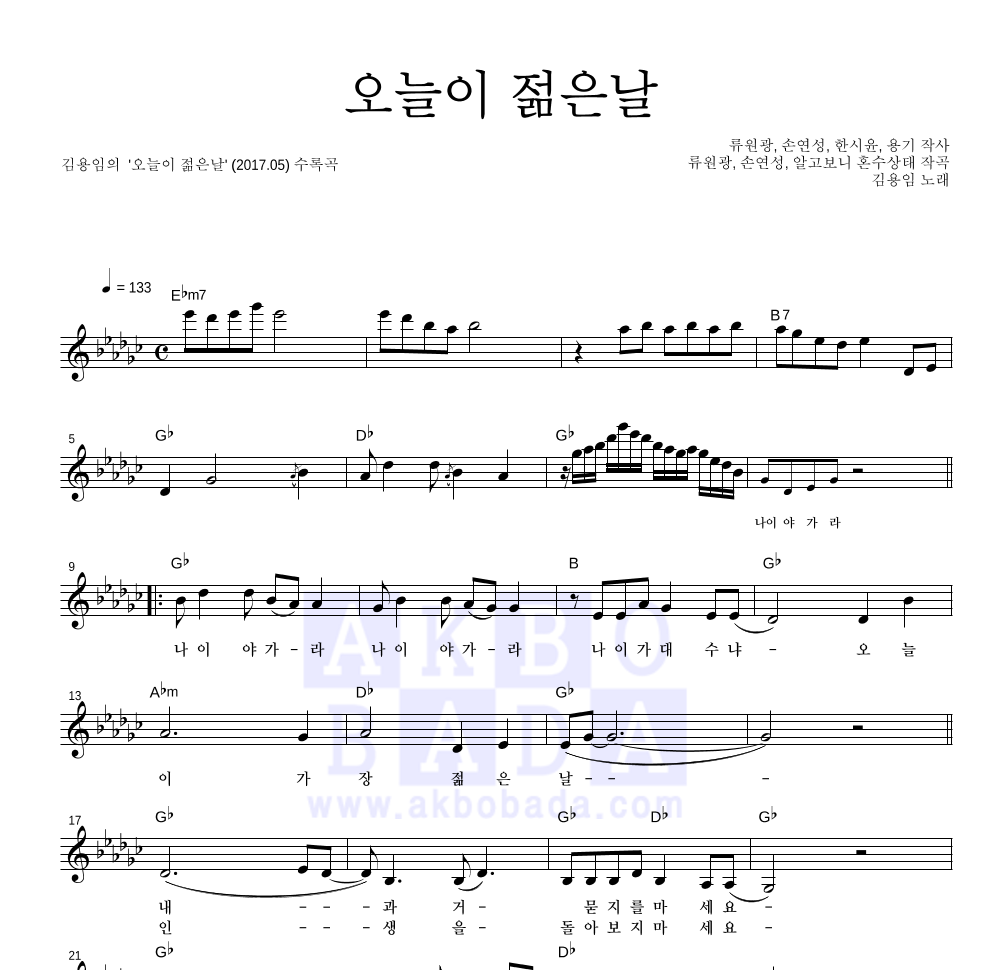 김용임 - 오늘이 젊은날 멜로디 악보 