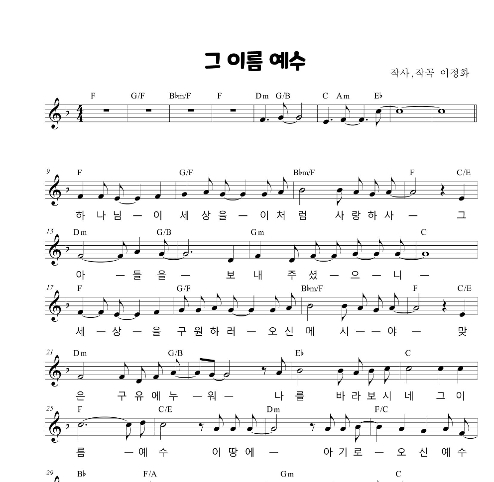 이정화 - 그 이름 예수 그리스도 멜로디 악보 